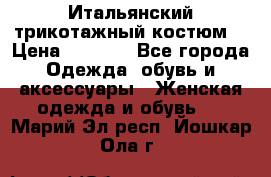 Итальянский трикотажный костюм  › Цена ­ 5 000 - Все города Одежда, обувь и аксессуары » Женская одежда и обувь   . Марий Эл респ.,Йошкар-Ола г.